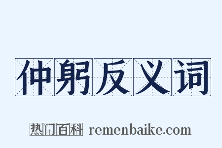 仲躬反义词是什么意思的图片